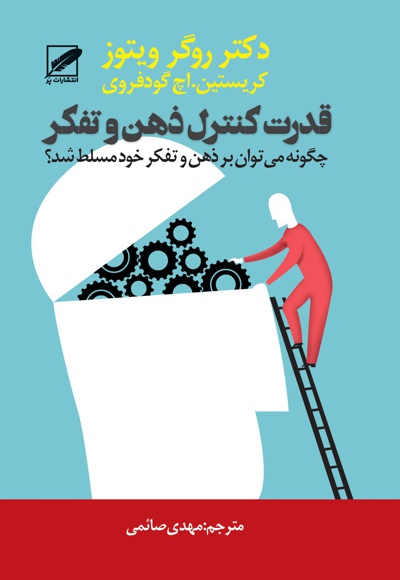 قدرت کنترل ذهن و تفکر